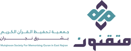 جمعية متقنون لتحفيظ القرآن الكريم بشرق نجران