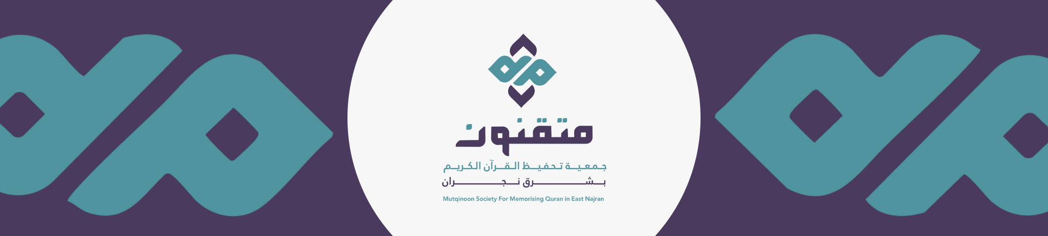 جمعية متقنون لتحفيظ القرآن الكريم بشرق نجران