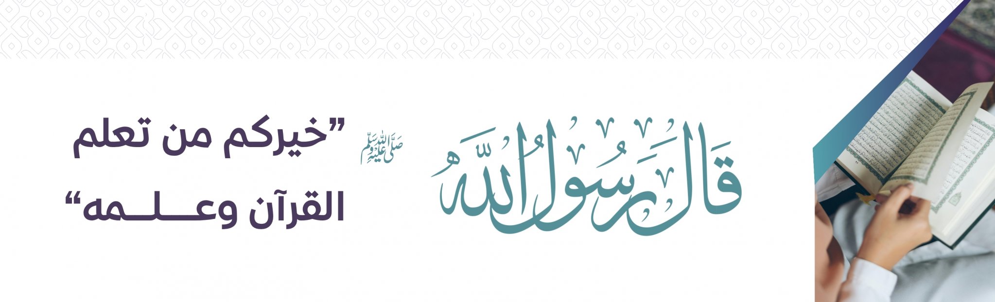 جمعية متقنون لتحفيظ القرآن الكريم بشرق نجران