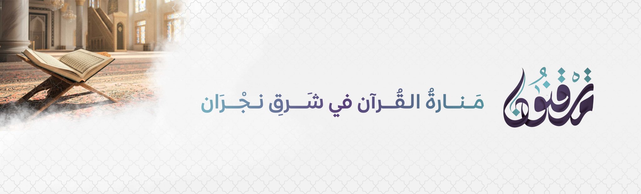 جمعية متقنون لتحفيظ القرآن الكريم بشرق نجران