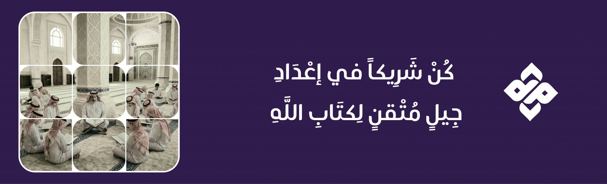 جمعية متقنون لتحفيظ القرآن الكريم بشرق نجران