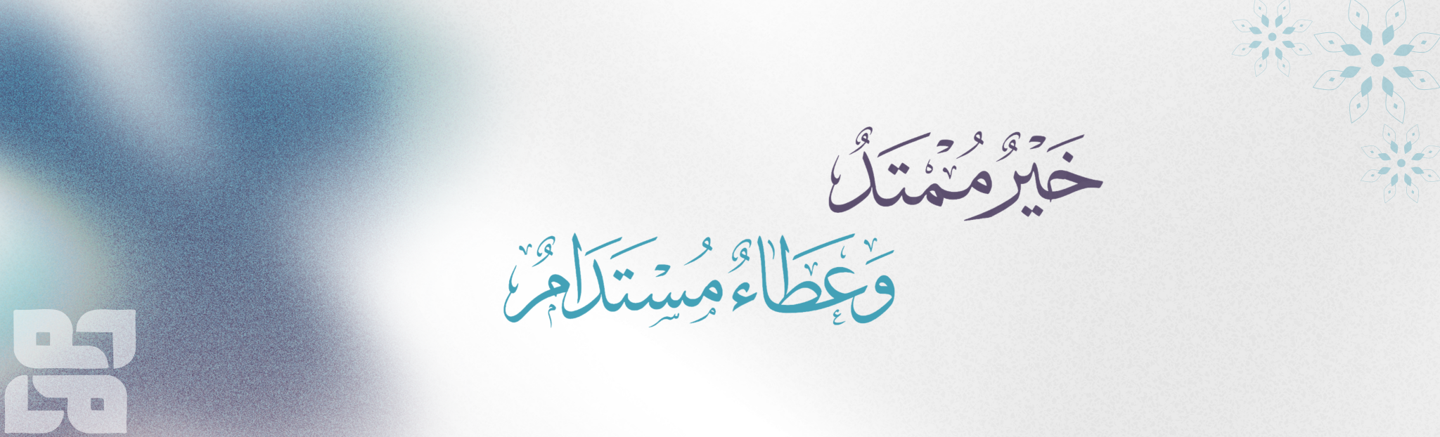 جمعية متقنون لتحفيظ القرآن الكريم بشرق نجران