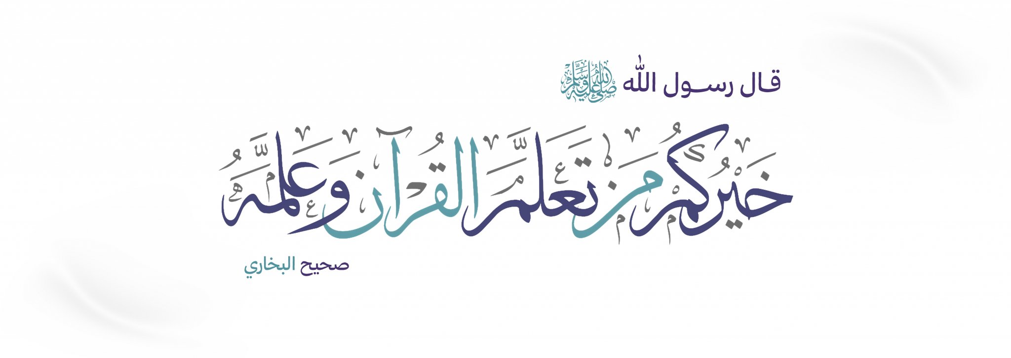 جمعية متقنون لتحفيظ القرآن الكريم بشرق نجران