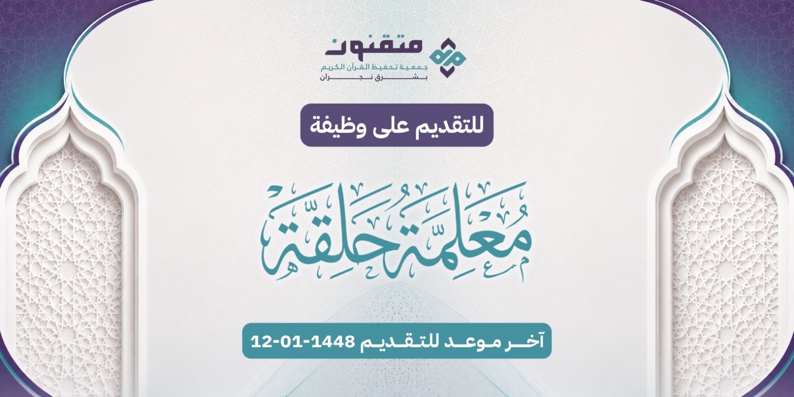 التقديم على وظيفة معلمة حلقة تحفيظ القرآن الكريم - جمعية متقنون بشرق نجران