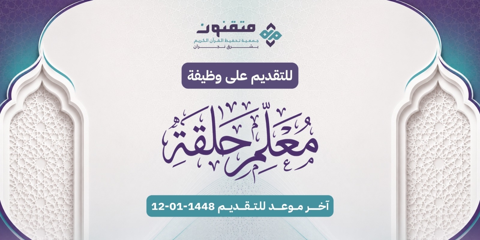 التقديم على وظيفة معلم حلقة تحفيظ القرآن الكريم - جمعية متقنون بشرق نجران